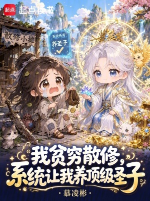 我贫穷散修,系统让我养顶级圣子