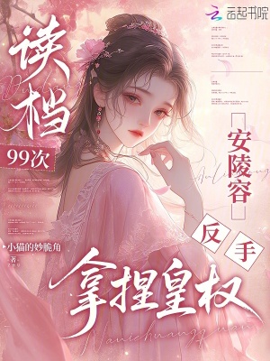 读档99次,安陵容反手拿捏皇权