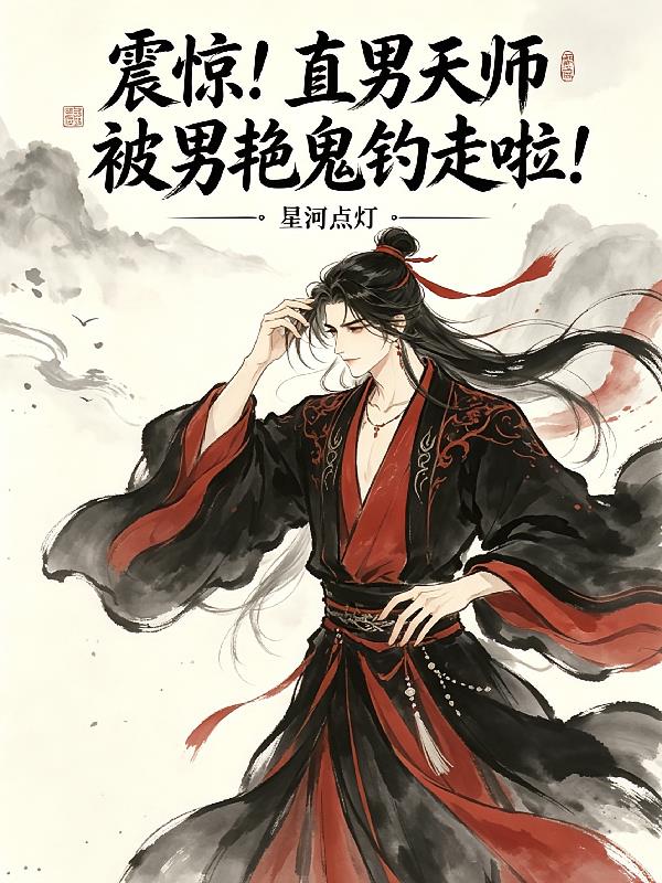 震惊!直男天师被男艳鬼钓走啦!