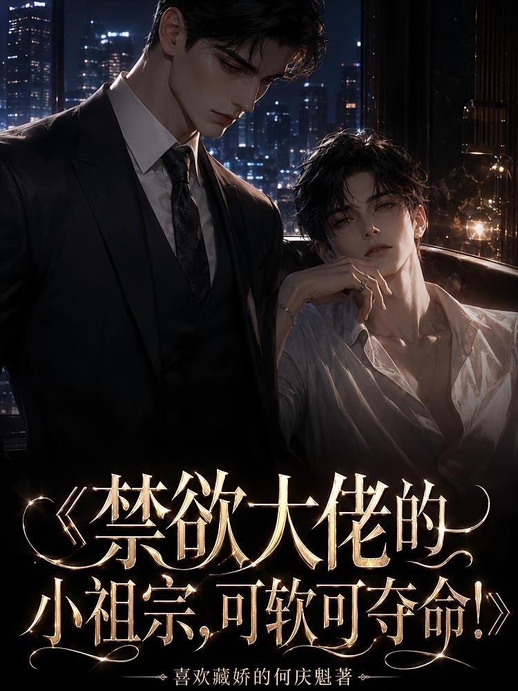 禁欲大佬的小祖宗,可软可夺命!