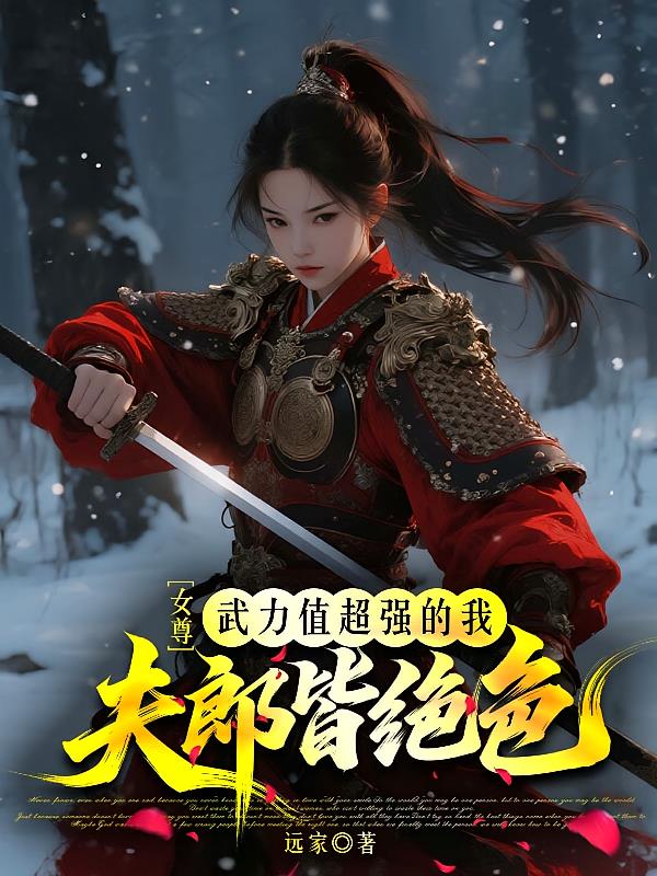 女尊，武力值超强的我夫君皆绝色