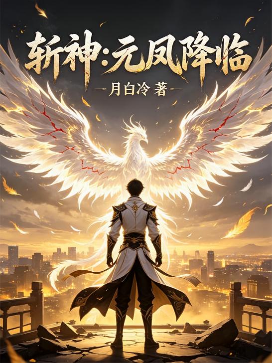 斩神:元凤降临