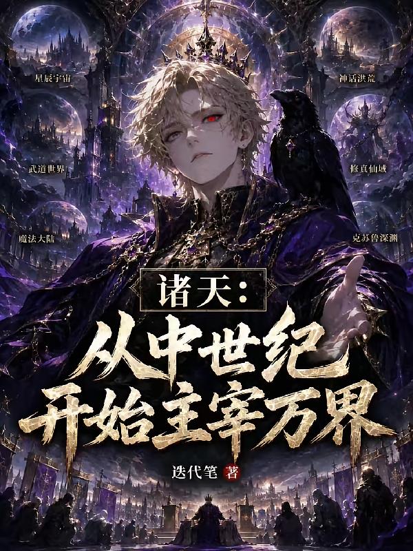 超凡之旅：从无魔中世纪开始