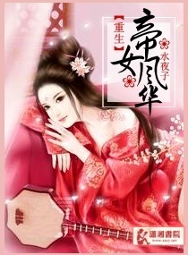 重生之帝女风华