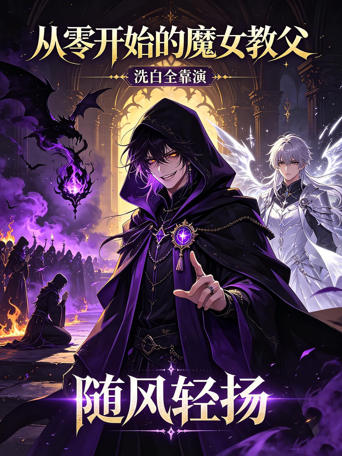 从零开始的魔女教父：洗白全靠演