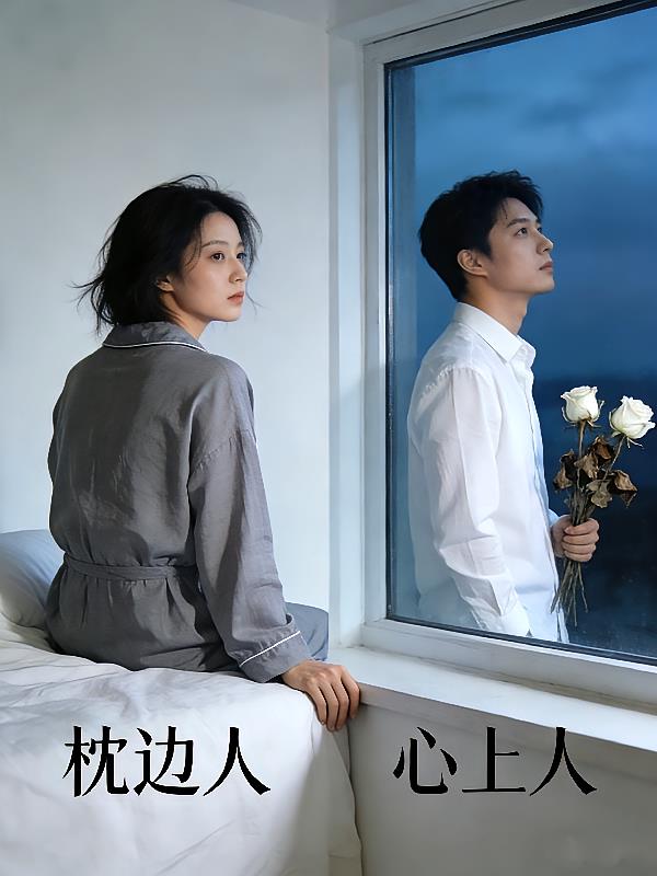枕边人,心上人