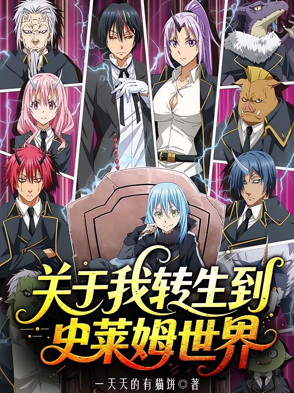 关于我转生到史莱姆世界