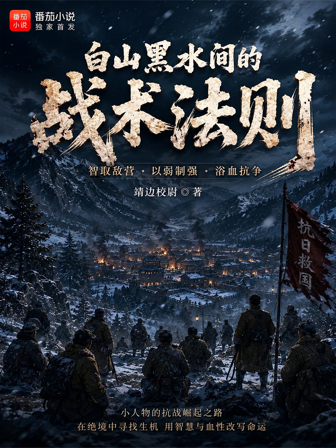 抗战:白山黑水间的战术法则