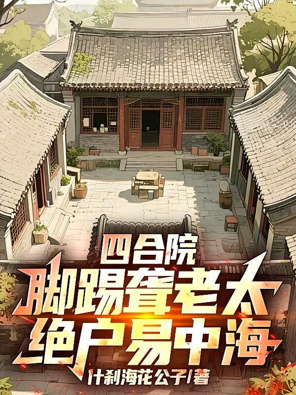 四合院:脚踢聋老太,绝户易中海