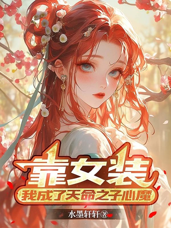 靠女装,我成了天命之子心魔