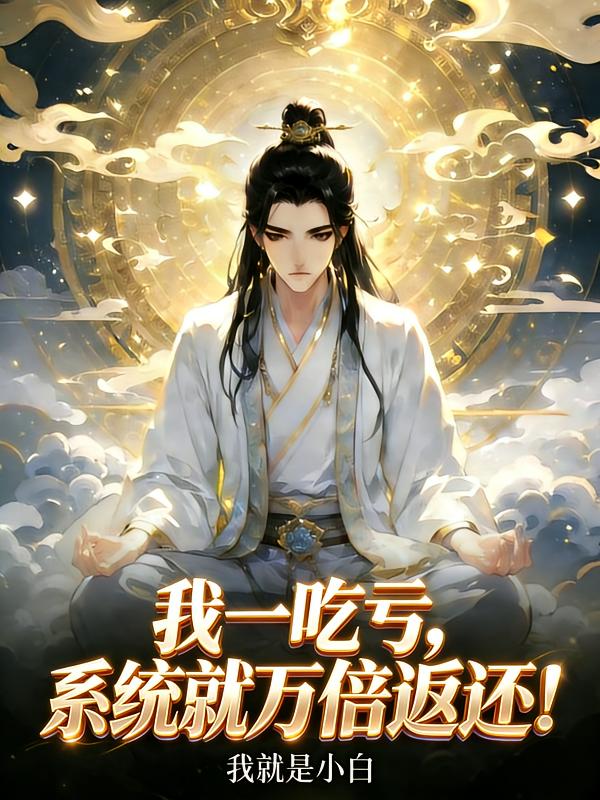 我一吃亏,系统就万倍返还!