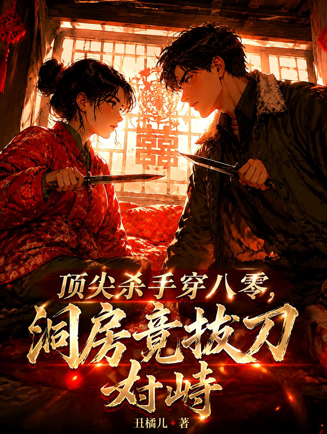 顶尖杀手穿八零，洞房竟拔刀对峙
