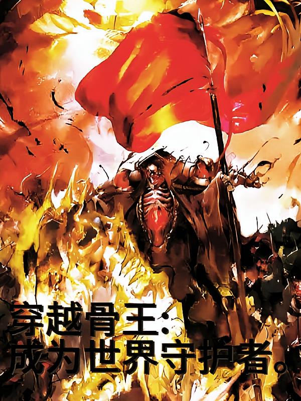 穿越骨王:成为世界守护者