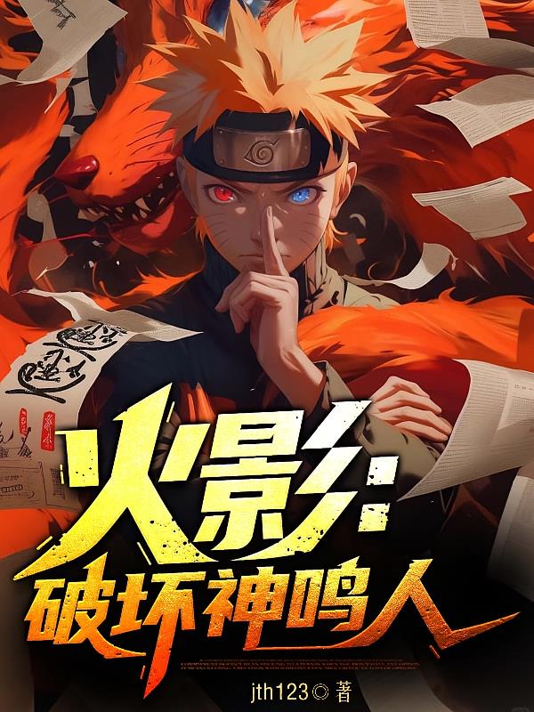 火影:破坏神鸣人