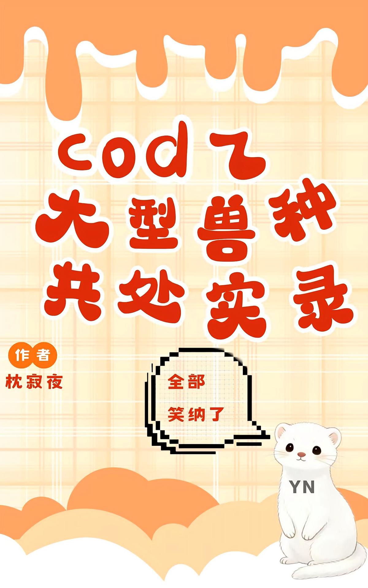 cod乙:大型兽种共处实录