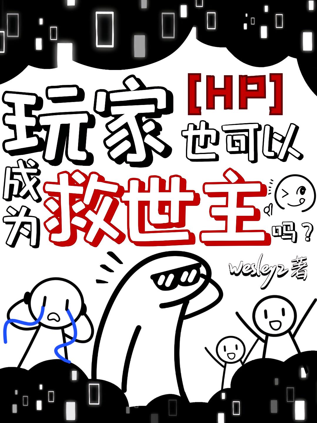 HP:玩家也可以成为救世主吗?