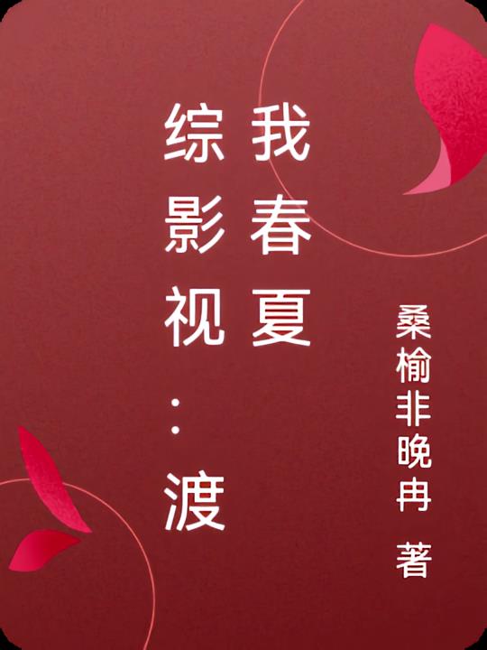 综影视:渡我春夏
