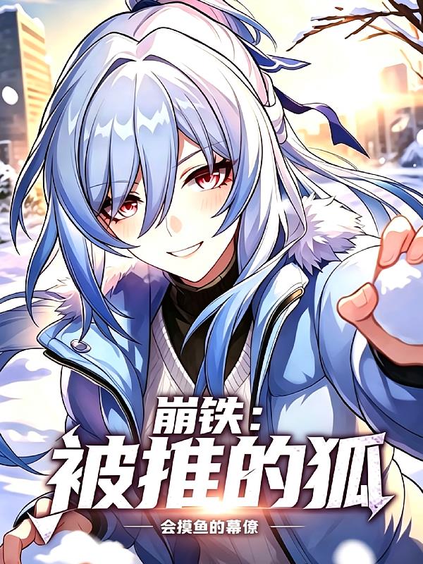 崩铁:被推的狐