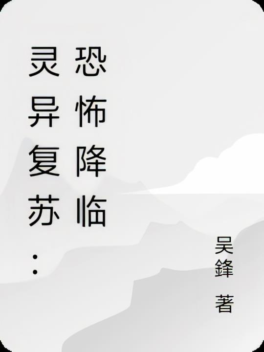 灵异复苏:恐怖降临