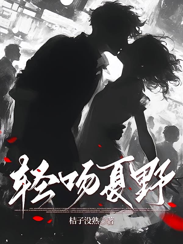 轻吻夏野