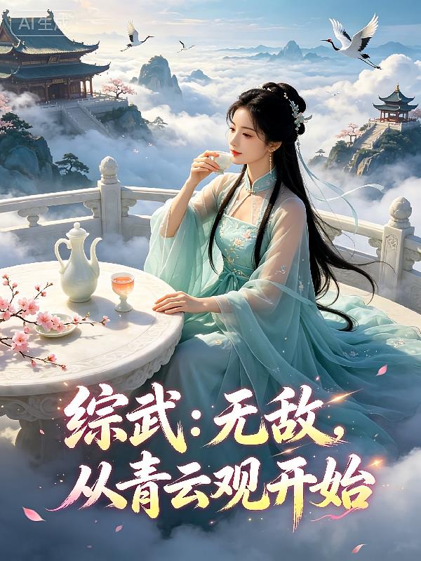 综武:无敌,从青云观开始