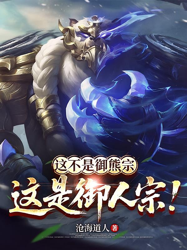 这不是御熊宗,这是御人宗!