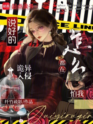 说好的诡异入侵!怎么都在怕我?