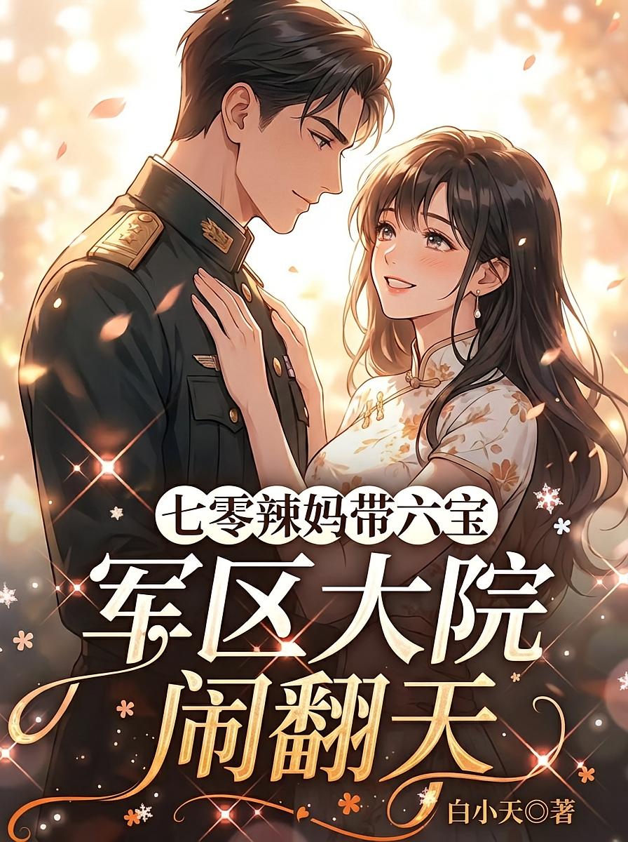 七零辣妈带六宝,军区大院闹翻天