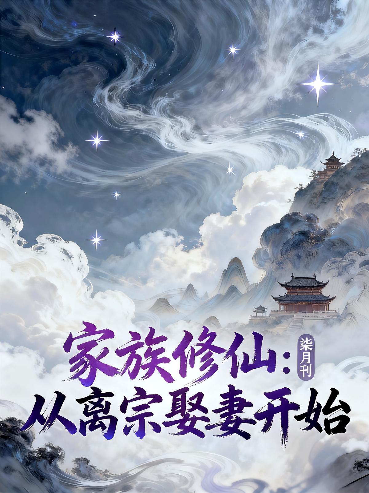 家族修仙：从离宗娶妻开始