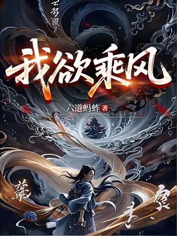 我欲乘风