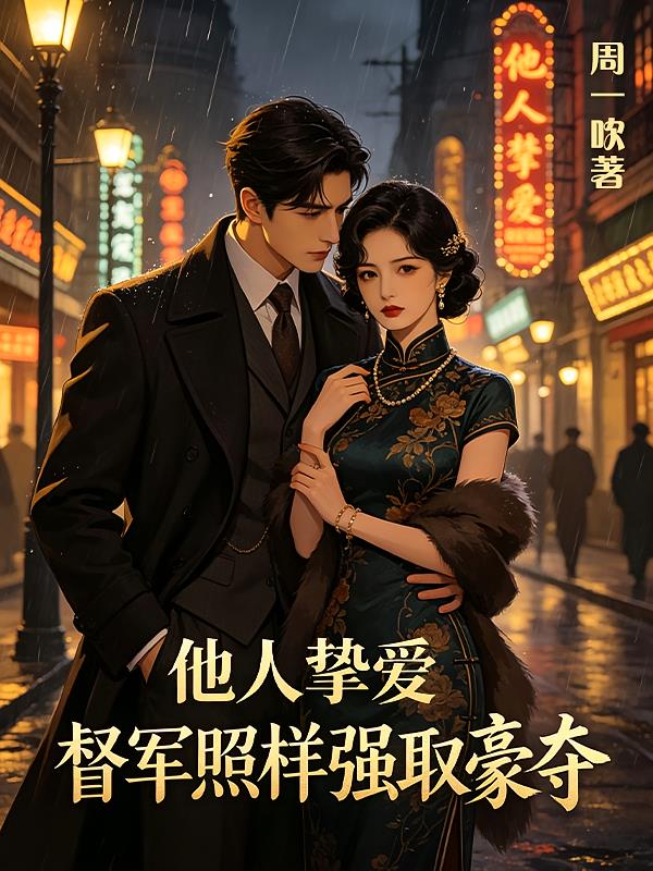 他人挚爱？督军照样强娶豪夺