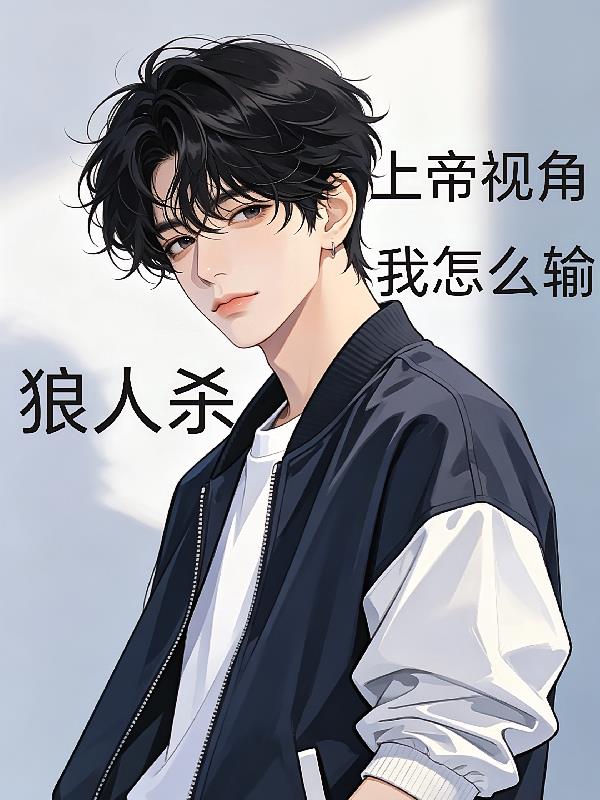 狼人杀：上帝视角，我怎么输？