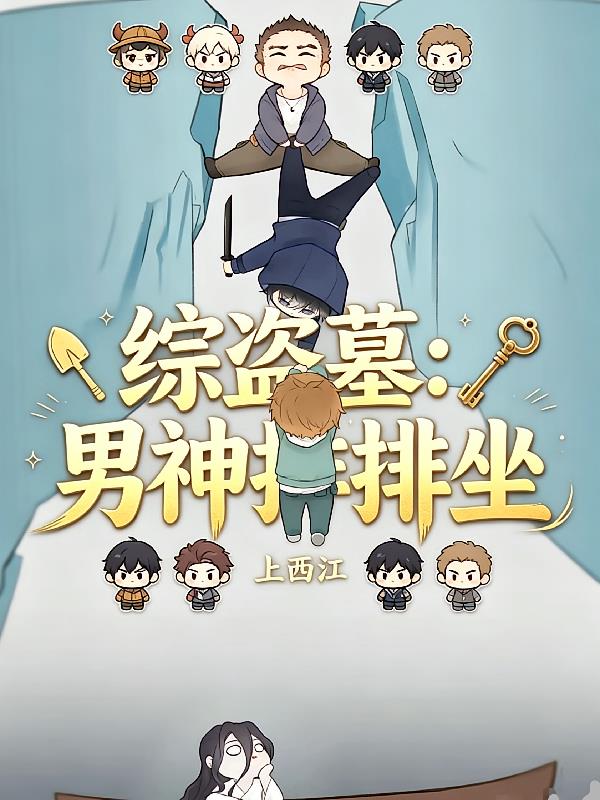 综盗墓：男神排排坐