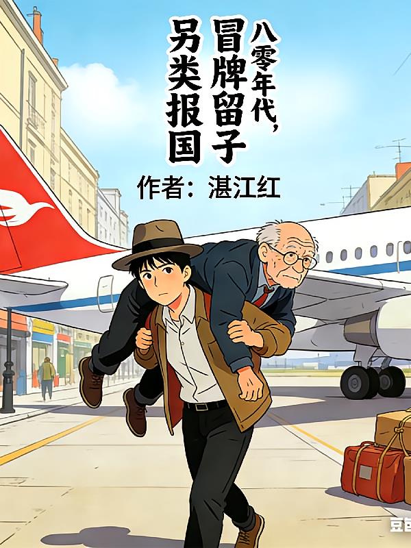 八零年代：冒牌留子另类报国