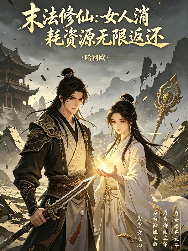末法修仙:女人消耗资源无限返还