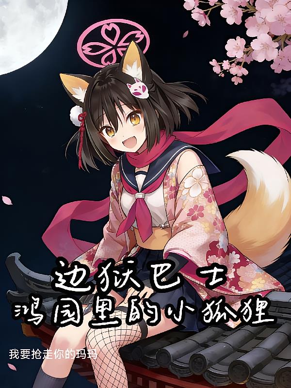 边狱巴士：鸿园里的小狐狸