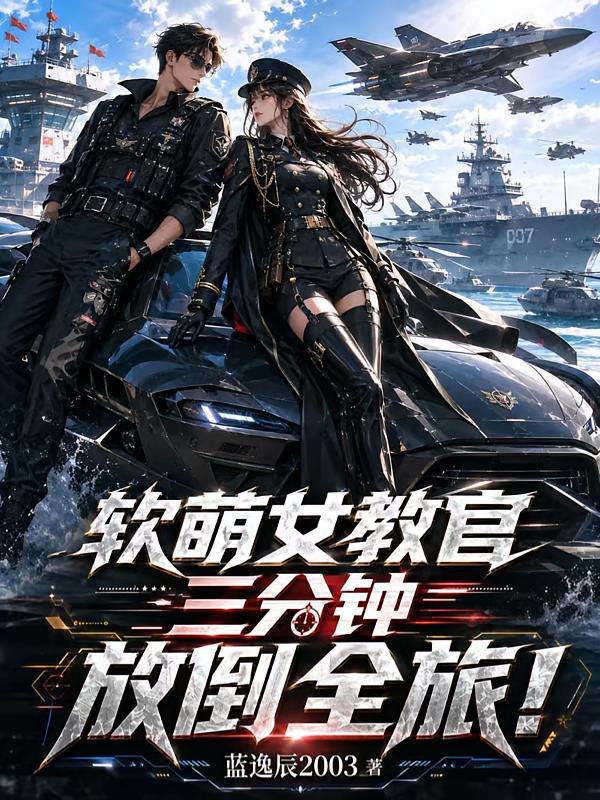 软萌女教官三分钟放倒全旅!