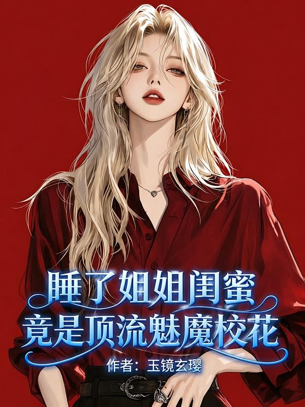 睡了姐姐闺蜜,竟是顶流魅魔校花