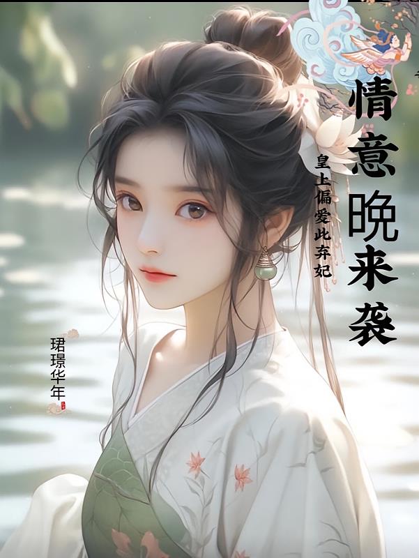 情意晚来袭：皇上偏爱此弃妃