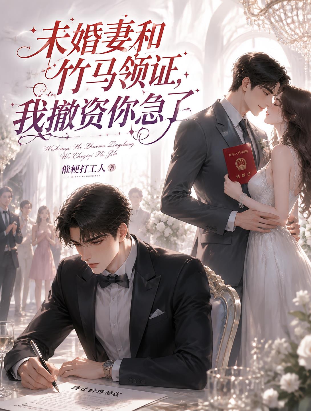 未婚妻和竹马领证,我撤资你急了