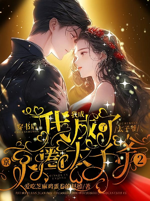 穿书后,我成了京圈太子爷2