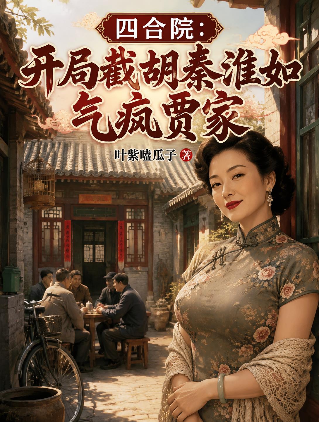 四合院:开局截胡秦淮如气疯贾家