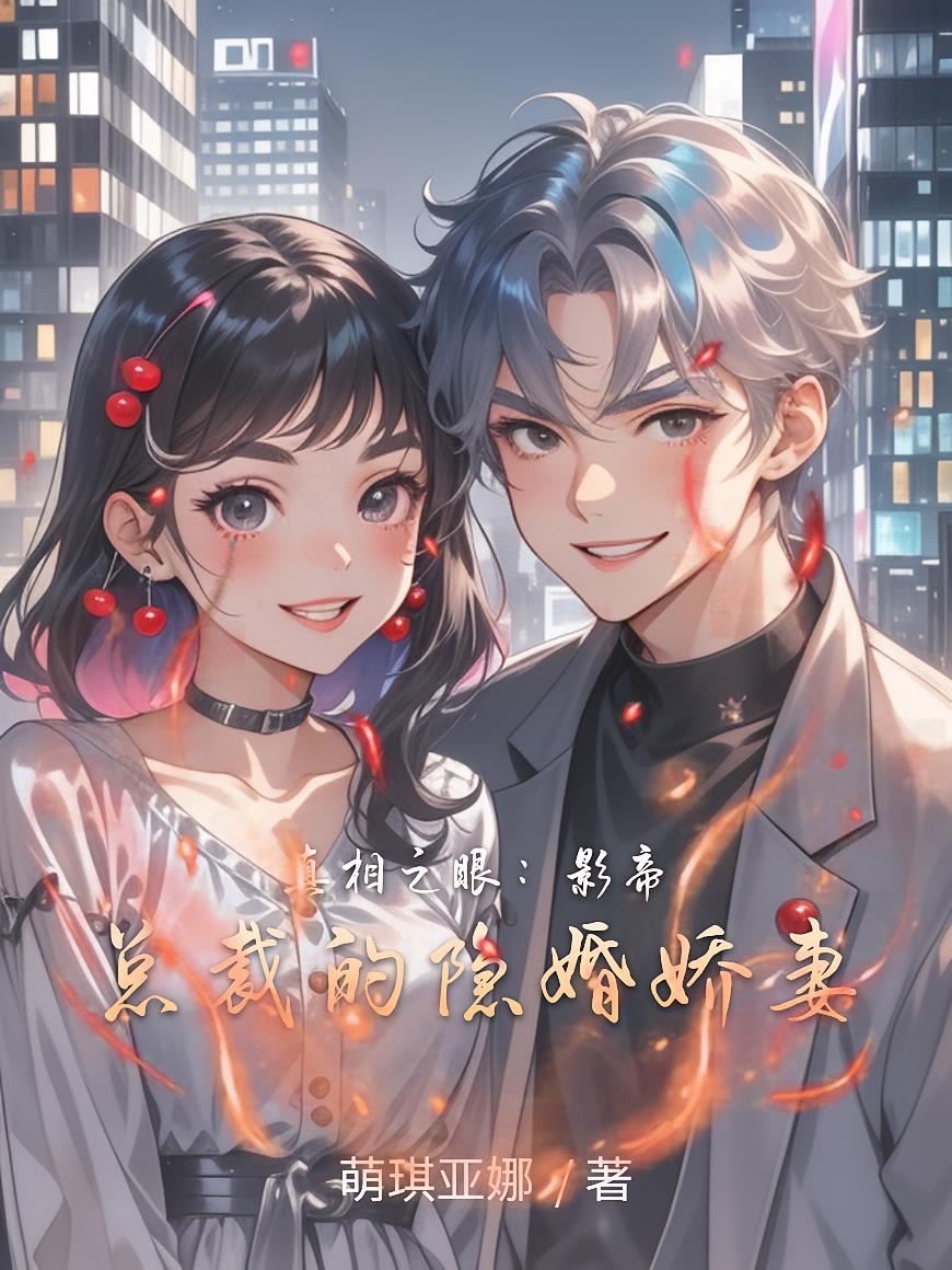 真相之眼:影帝总裁的隐婚娇妻