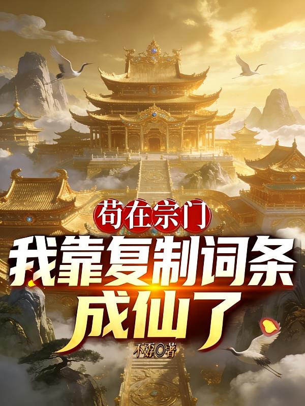 苟在宗门:我靠复制词条成仙了