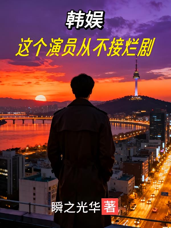 韩娱:这个演员从不接烂剧