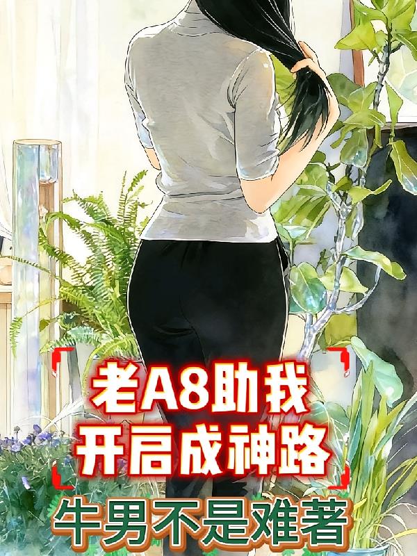 老A8助我开启成神路