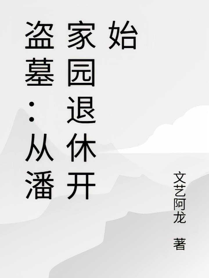 盗墓:从潘家园退休开始