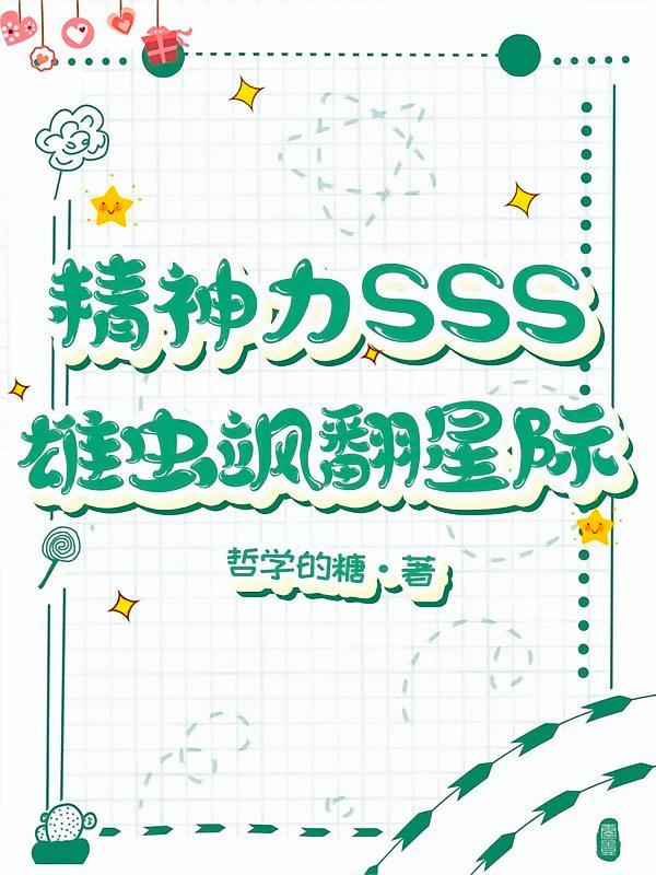 精神力SSS,雄虫飒翻星际