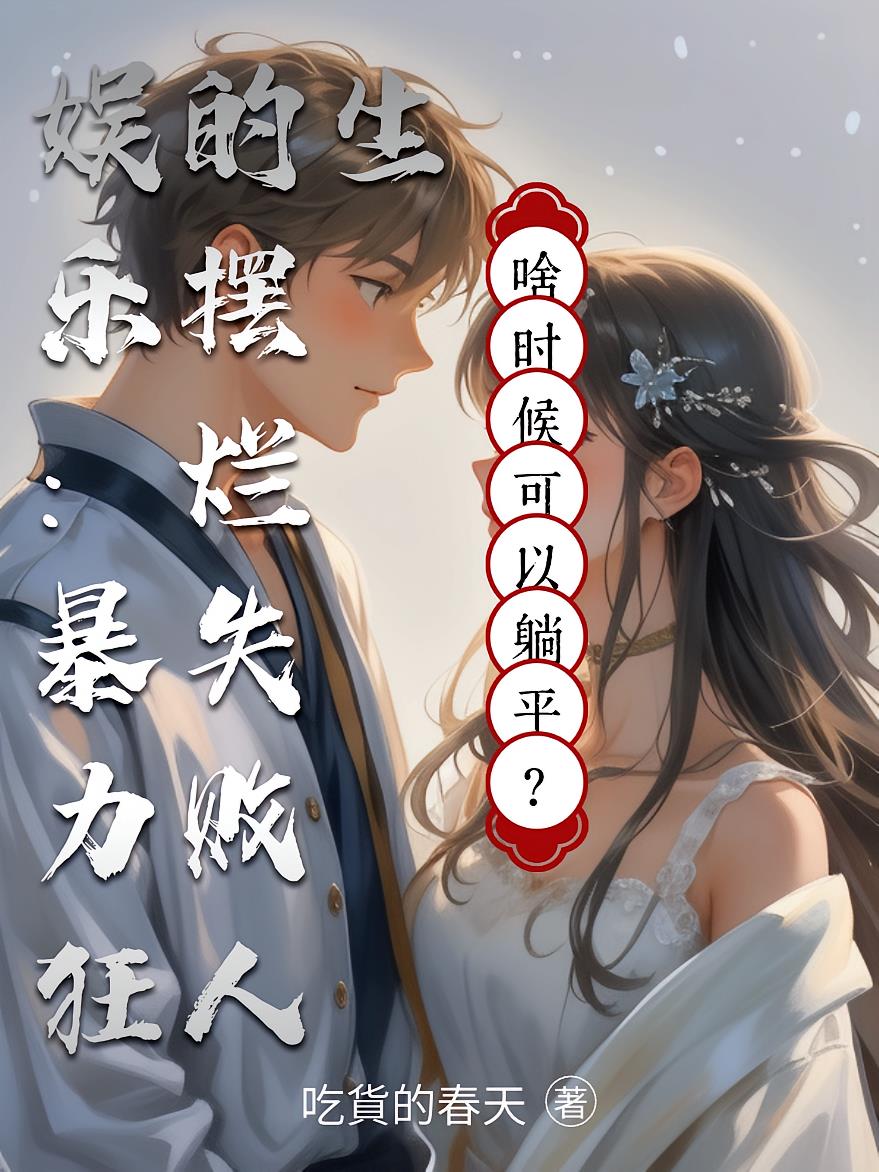娱乐:暴力狂的摆烂失败人生