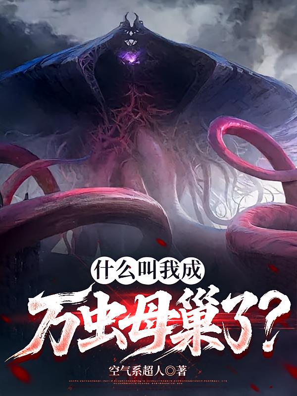 什么叫我成万虫母巢了?